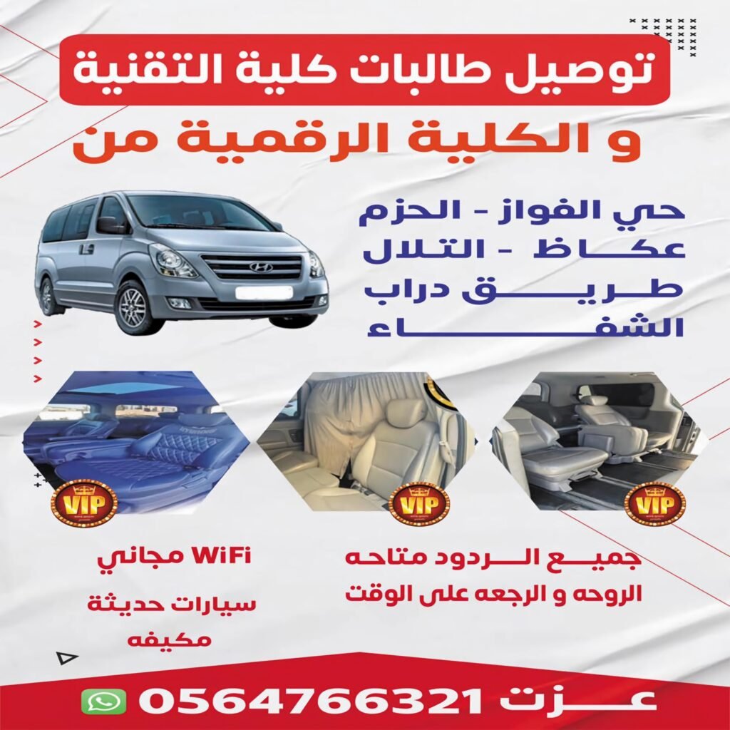 عزت توصيل طالبات الكلية التقنية والرقمية الشفا عكاظ الحزم