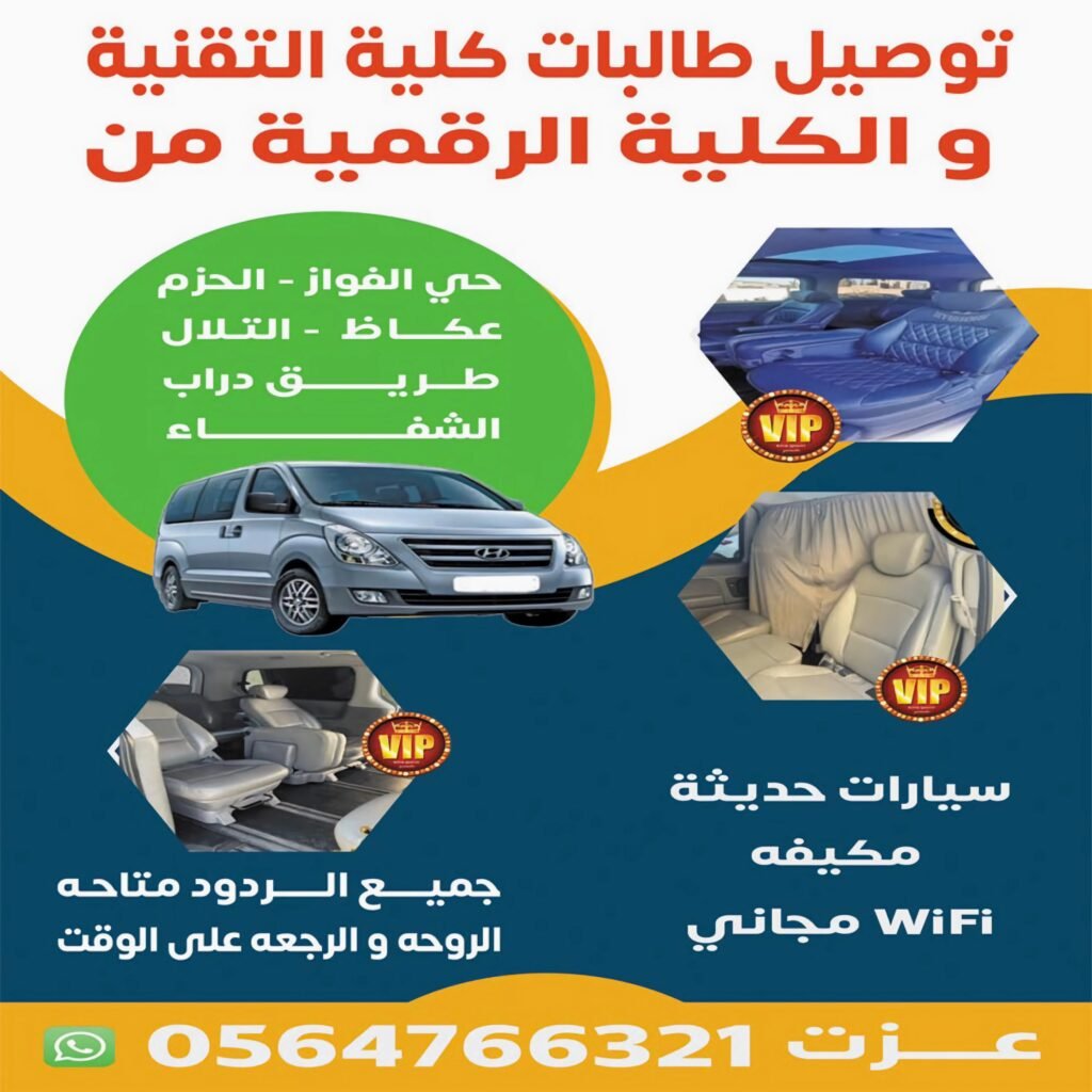 عزت توصيل طالبات الكلية التقنية والرقمية جنوب الرياض